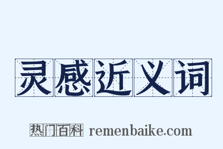 灵感近义词是什么意思的图片